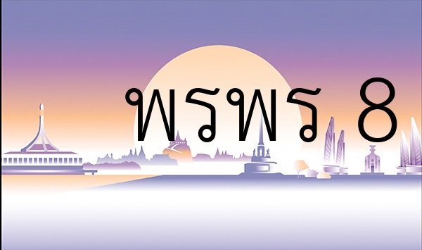 พรพร 8
